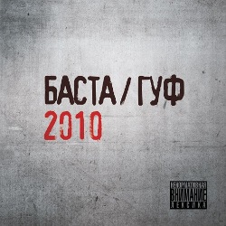 Скачать альбом Баста/Гуф 2010